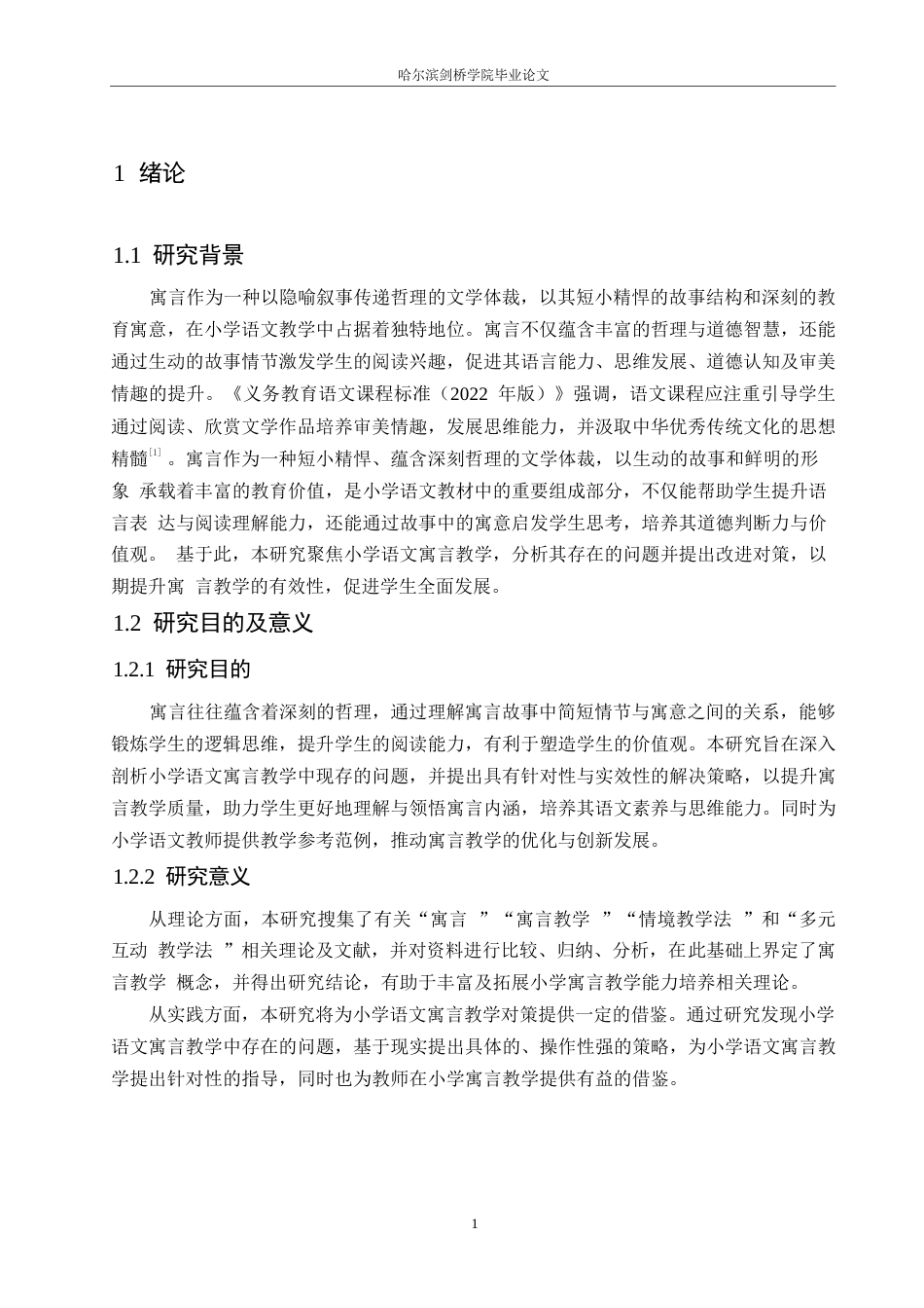 25年WP小学教育-小学语文寓言教学中存在的问题及对策-23.20-12835.docx_第7页