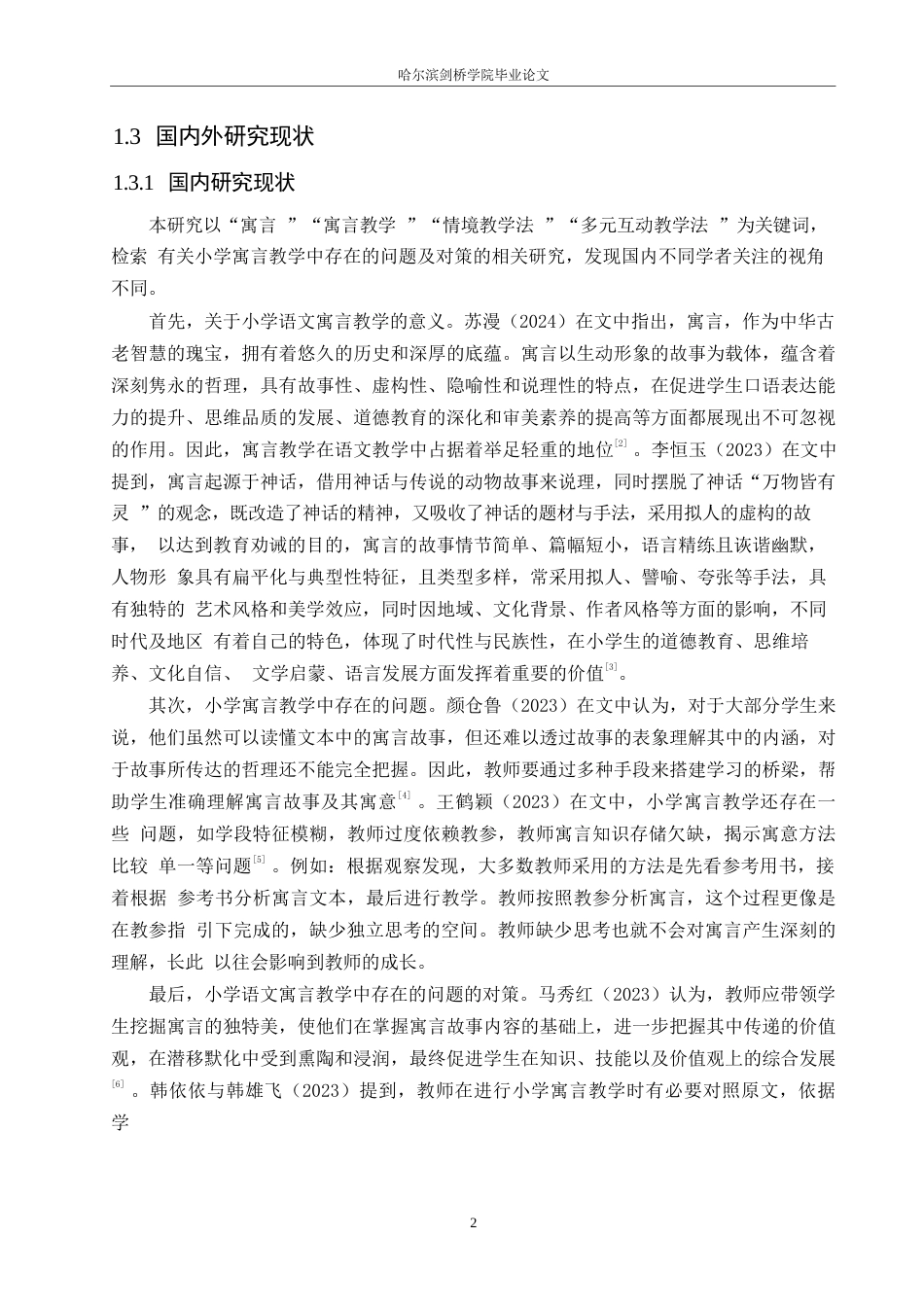 25年WP小学教育-小学语文寓言教学中存在的问题及对策-23.20-12835.docx_第8页