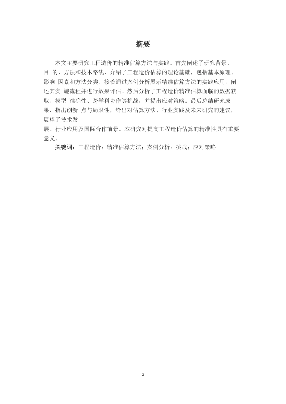 25年WP工程造价的精准估算方法与实践研究0-21963.docx_第1页