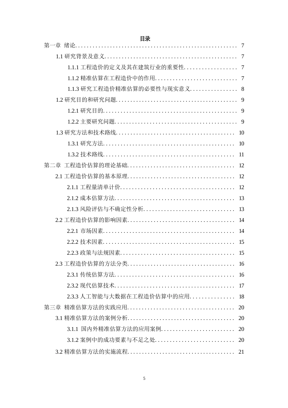 25年WP工程造价的精准估算方法与实践研究0-21963.docx_第3页