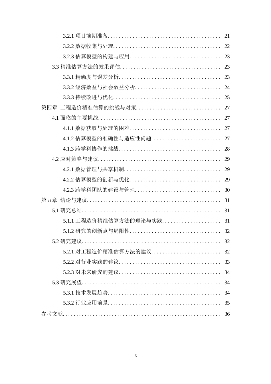 25年WP工程造价的精准估算方法与实践研究0-21963.docx_第4页