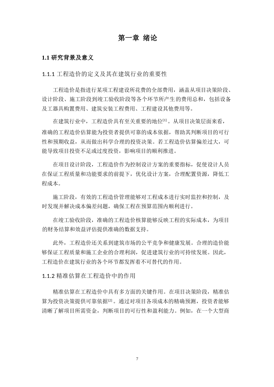 25年WP工程造价的精准估算方法与实践研究0-21963.docx_第5页