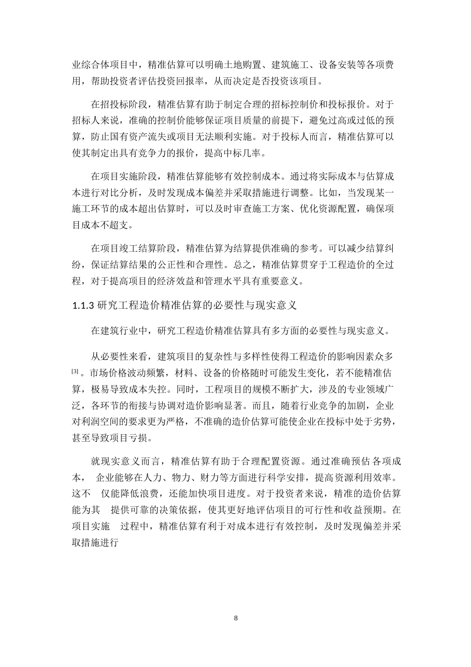 25年WP工程造价的精准估算方法与实践研究0-21963.docx_第6页