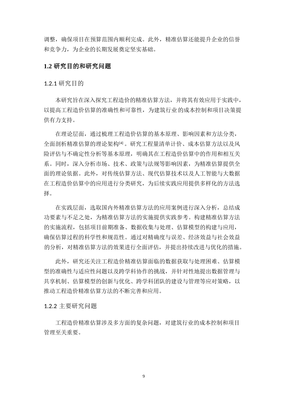 25年WP工程造价的精准估算方法与实践研究0-21963.docx_第7页