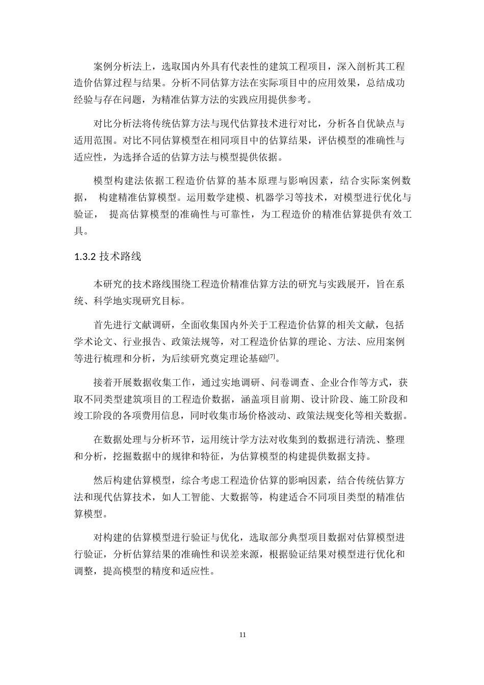 25年WP工程造价的精准估算方法与实践研究0-21963.docx_第9页