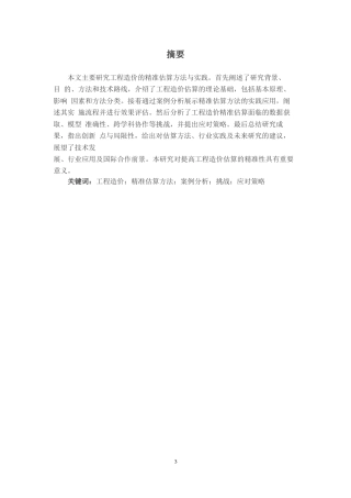 25年WP工程造价的精准估算方法与实践研究0-21963.docx