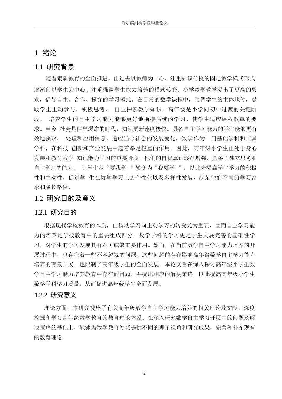 25年WP小学教育-高年级小学生数学自主学习能力培养存在的问题及对策-22.340-15930.docx_第6页