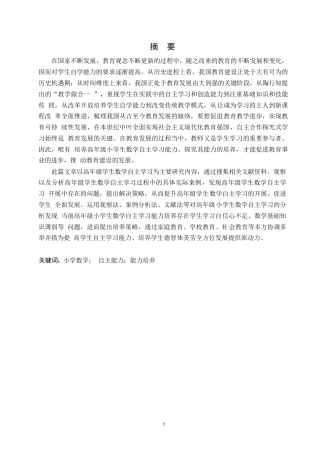 25年WP小学教育-高年级小学生数学自主学习能力培养存在的问题及对策-22.340-15930.docx