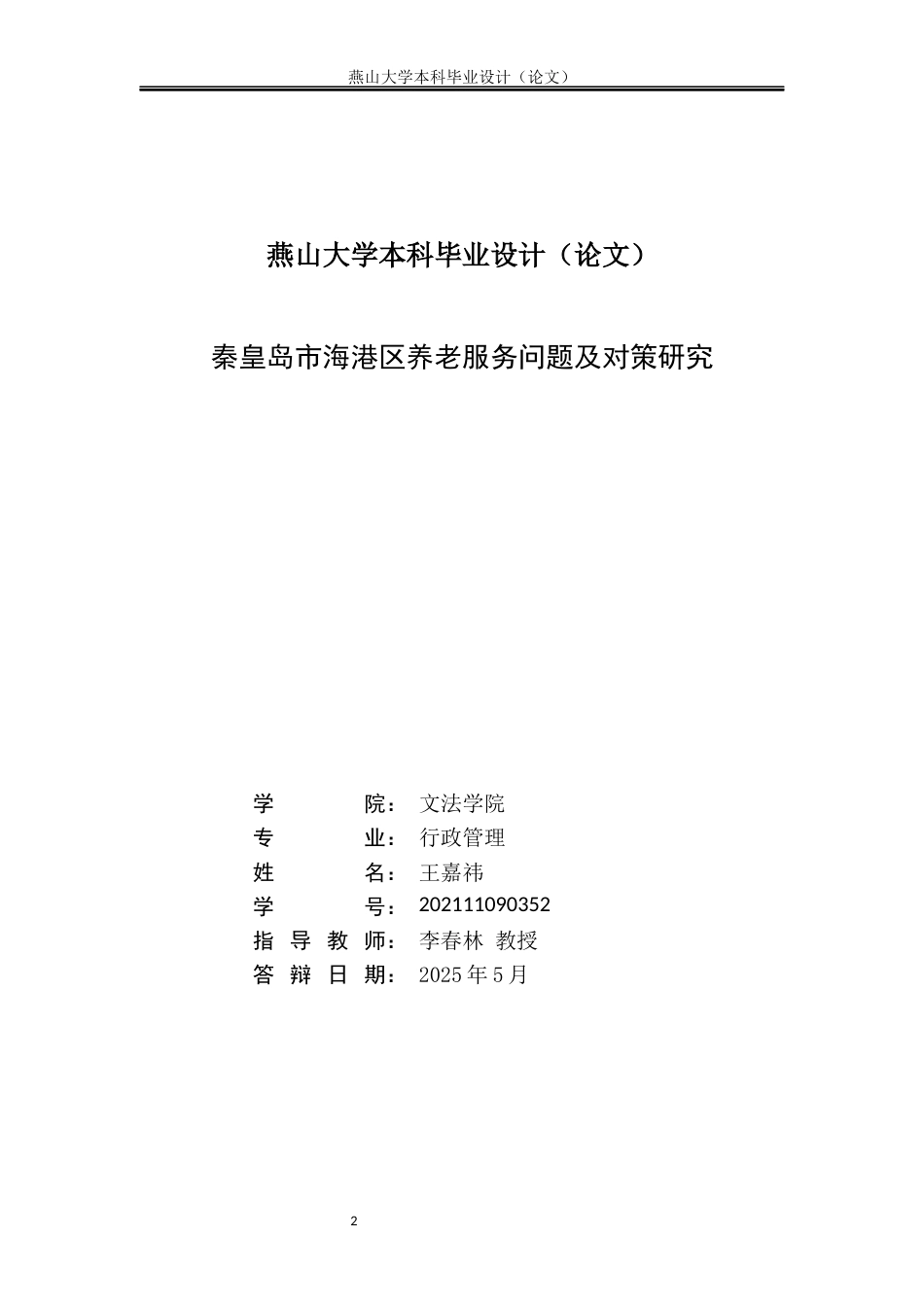 25年WP行政管理 秦皇岛市海港区养老服务问题研究7.24-AI79.11-约18172字符.docx_第2页