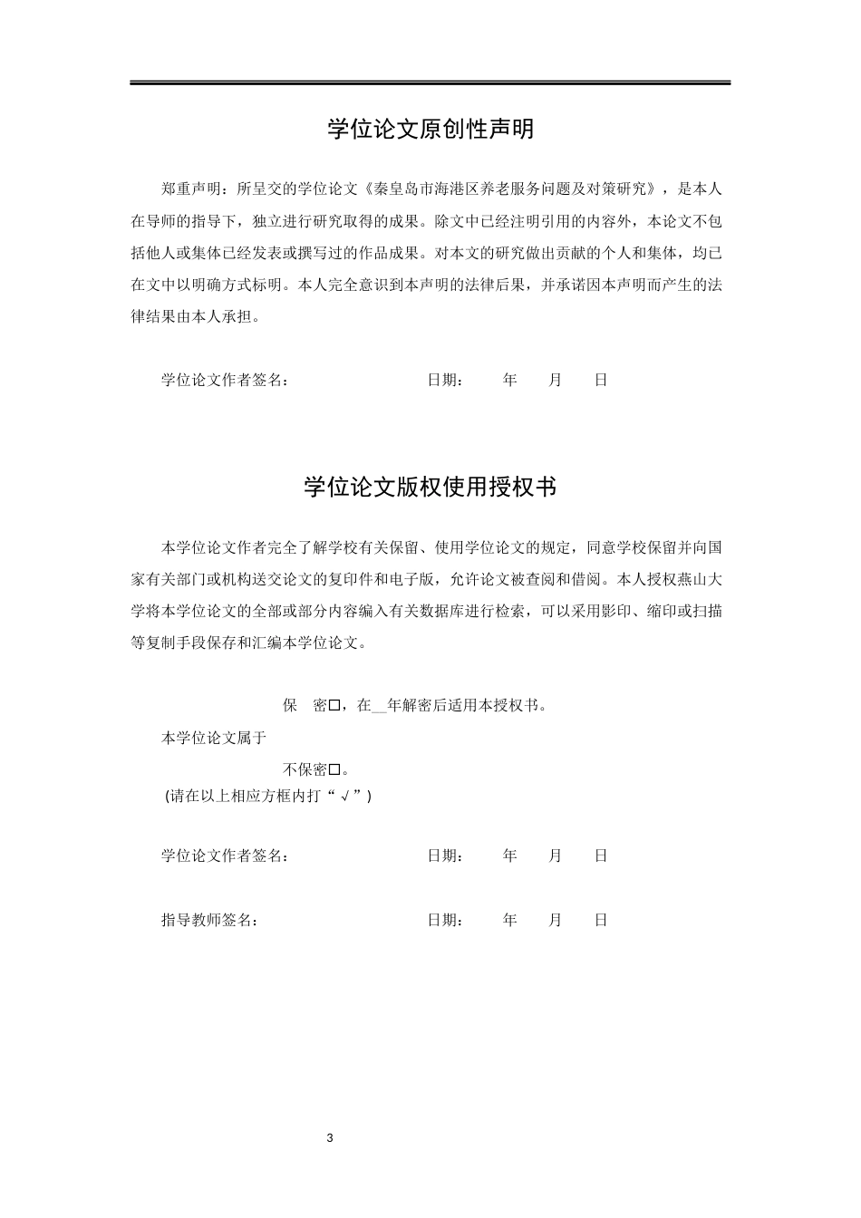 25年WP行政管理 秦皇岛市海港区养老服务问题研究7.24-AI79.11-约18172字符.docx_第3页
