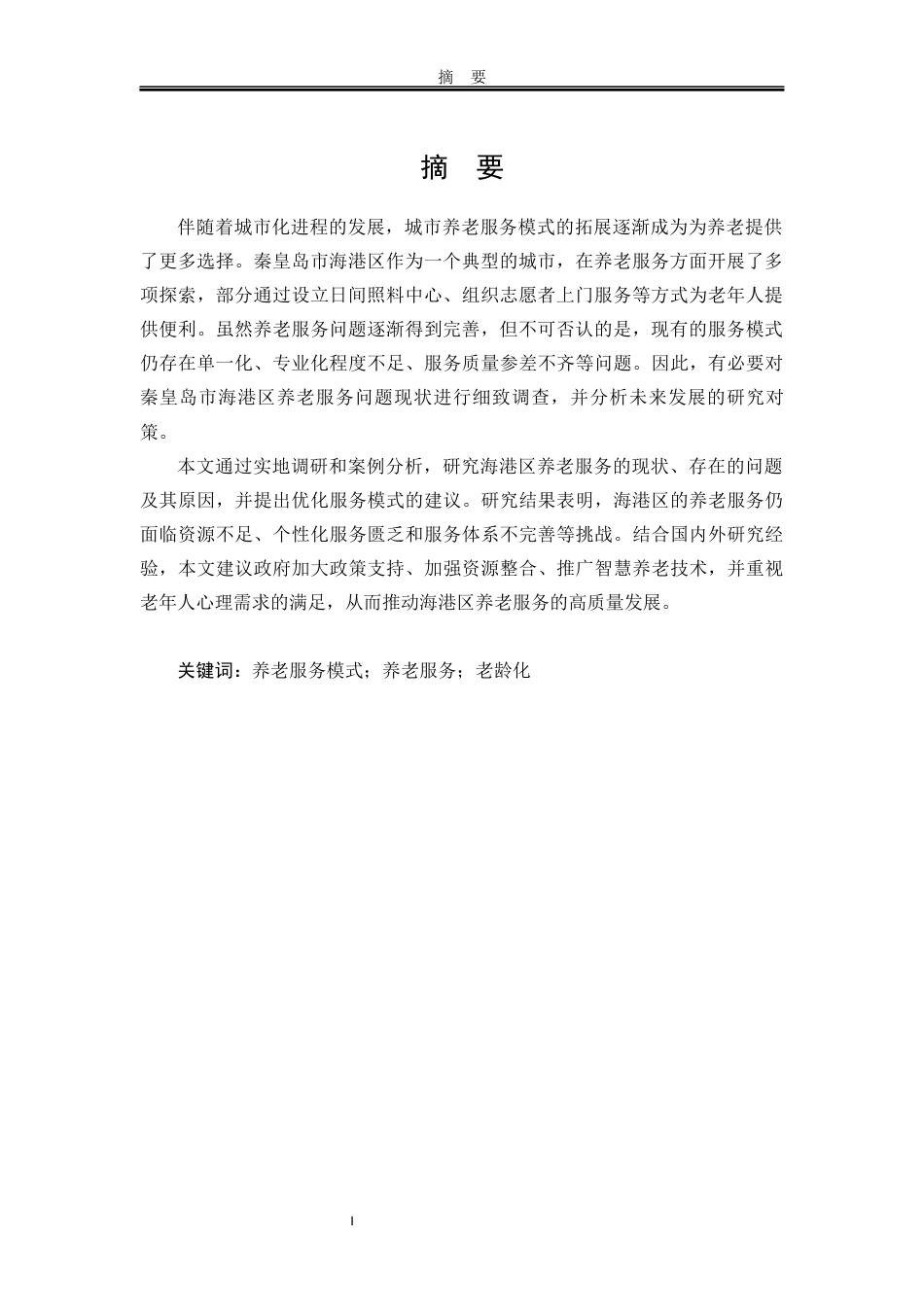 25年WP行政管理 秦皇岛市海港区养老服务问题研究7.24-AI79.11-约18172字符.docx_第4页