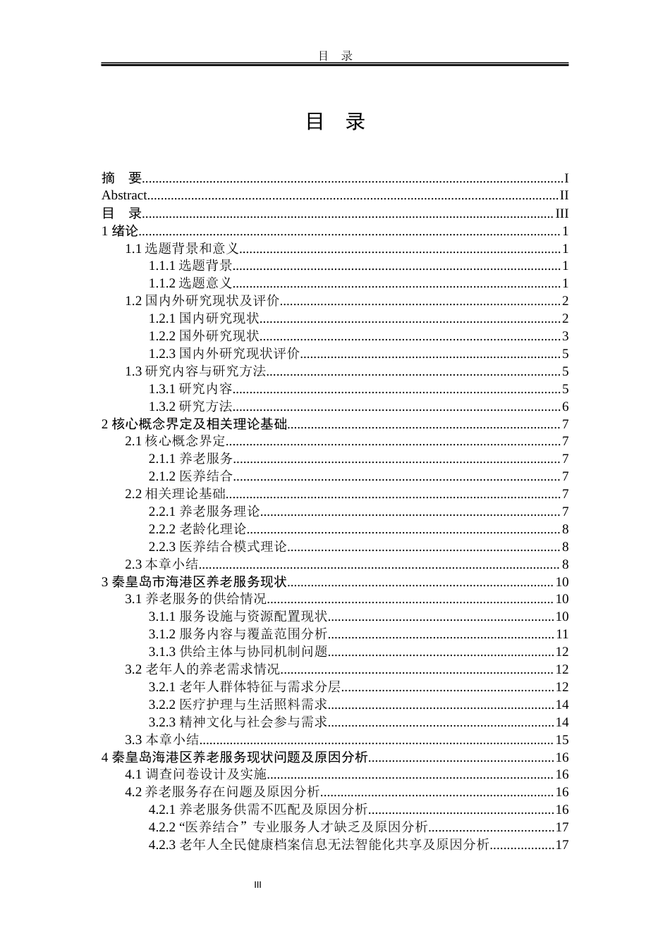 25年WP行政管理 秦皇岛市海港区养老服务问题研究7.24-AI79.11-约18172字符.docx_第6页