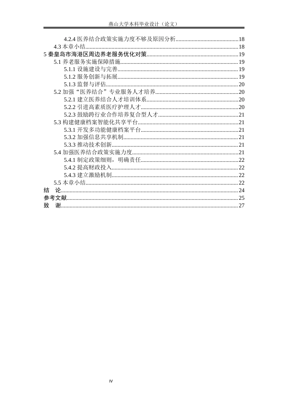25年WP行政管理 秦皇岛市海港区养老服务问题研究7.24-AI79.11-约18172字符.docx_第7页