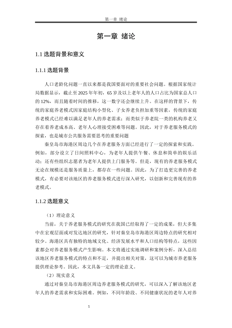 25年WP行政管理 秦皇岛市海港区养老服务问题研究7.24-AI79.11-约18172字符.docx_第8页