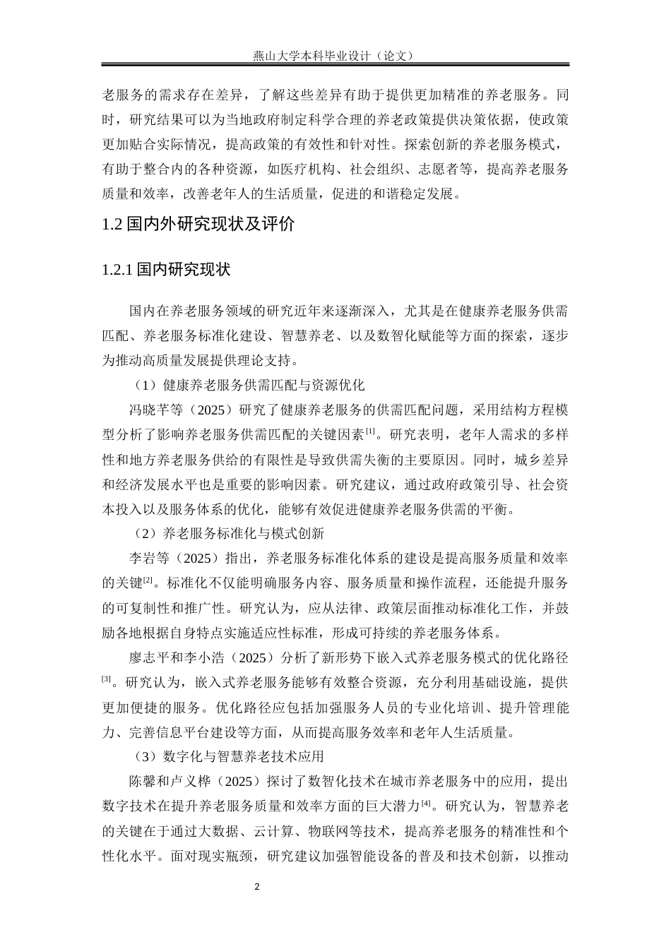 25年WP行政管理 秦皇岛市海港区养老服务问题研究7.24-AI79.11-约18172字符.docx_第9页