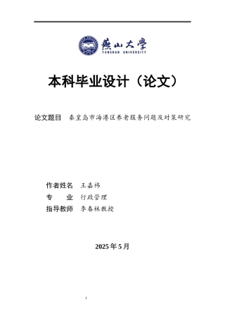 25年WP行政管理 秦皇岛市海港区养老服务问题研究7.24-AI79.11-约18172字符.docx