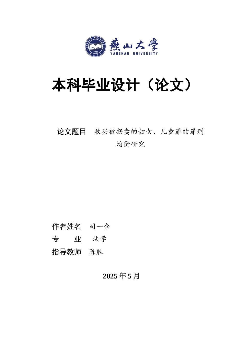 25年WP法学 收买被拐卖的妇女、儿童罪的罪刑均衡研究20.79-AI20.62-约23876字符.docx_第1页