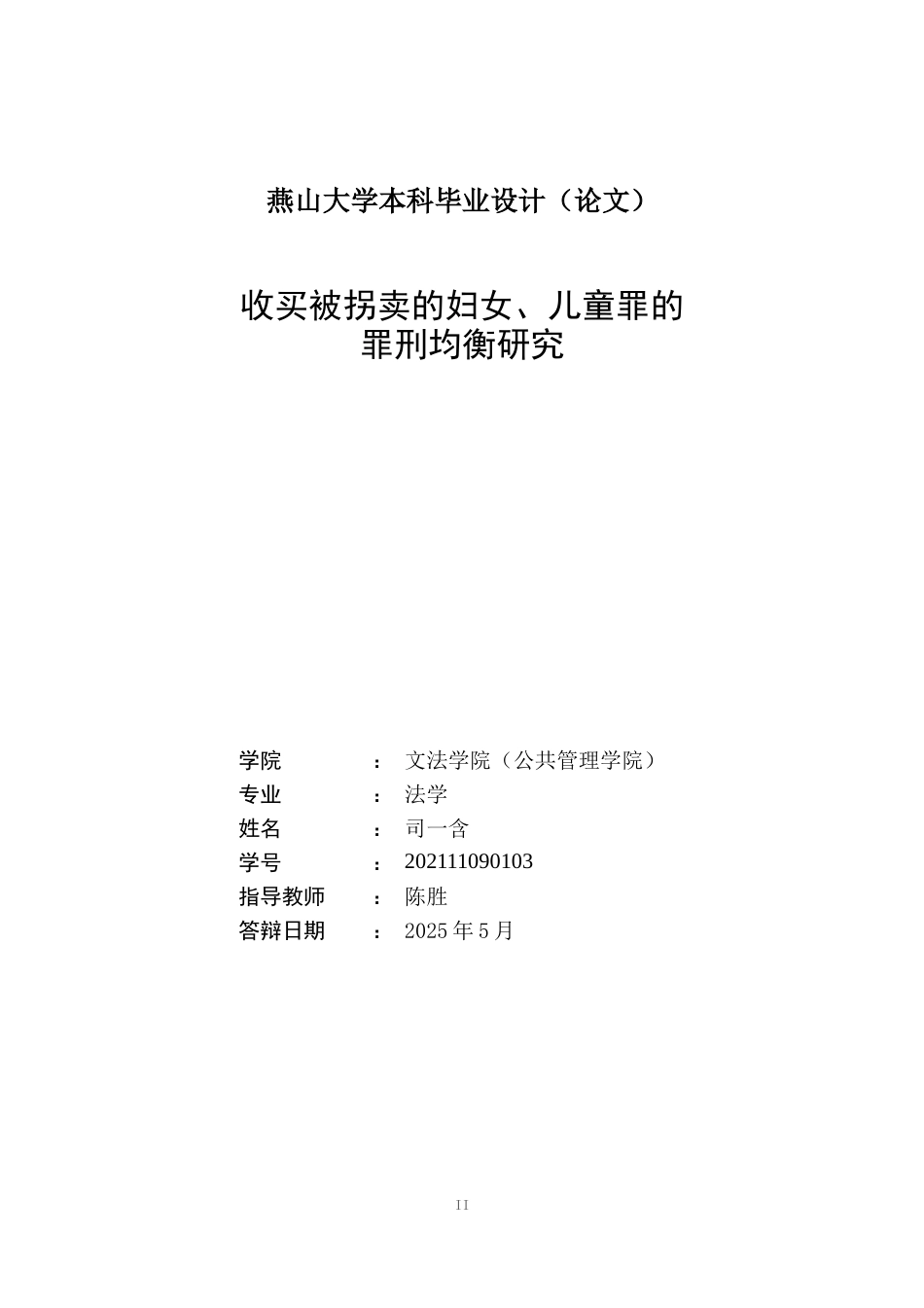 25年WP法学 收买被拐卖的妇女、儿童罪的罪刑均衡研究20.79-AI20.62-约23876字符.docx_第2页