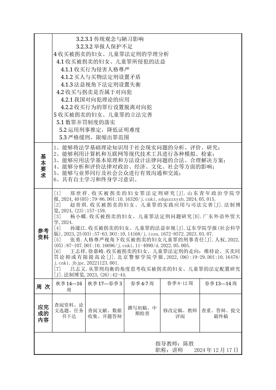 25年WP法学 收买被拐卖的妇女、儿童罪的罪刑均衡研究20.79-AI20.62-约23876字符.docx_第5页