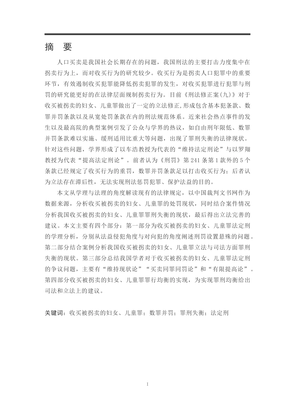 25年WP法学 收买被拐卖的妇女、儿童罪的罪刑均衡研究20.79-AI20.62-约23876字符.docx_第7页