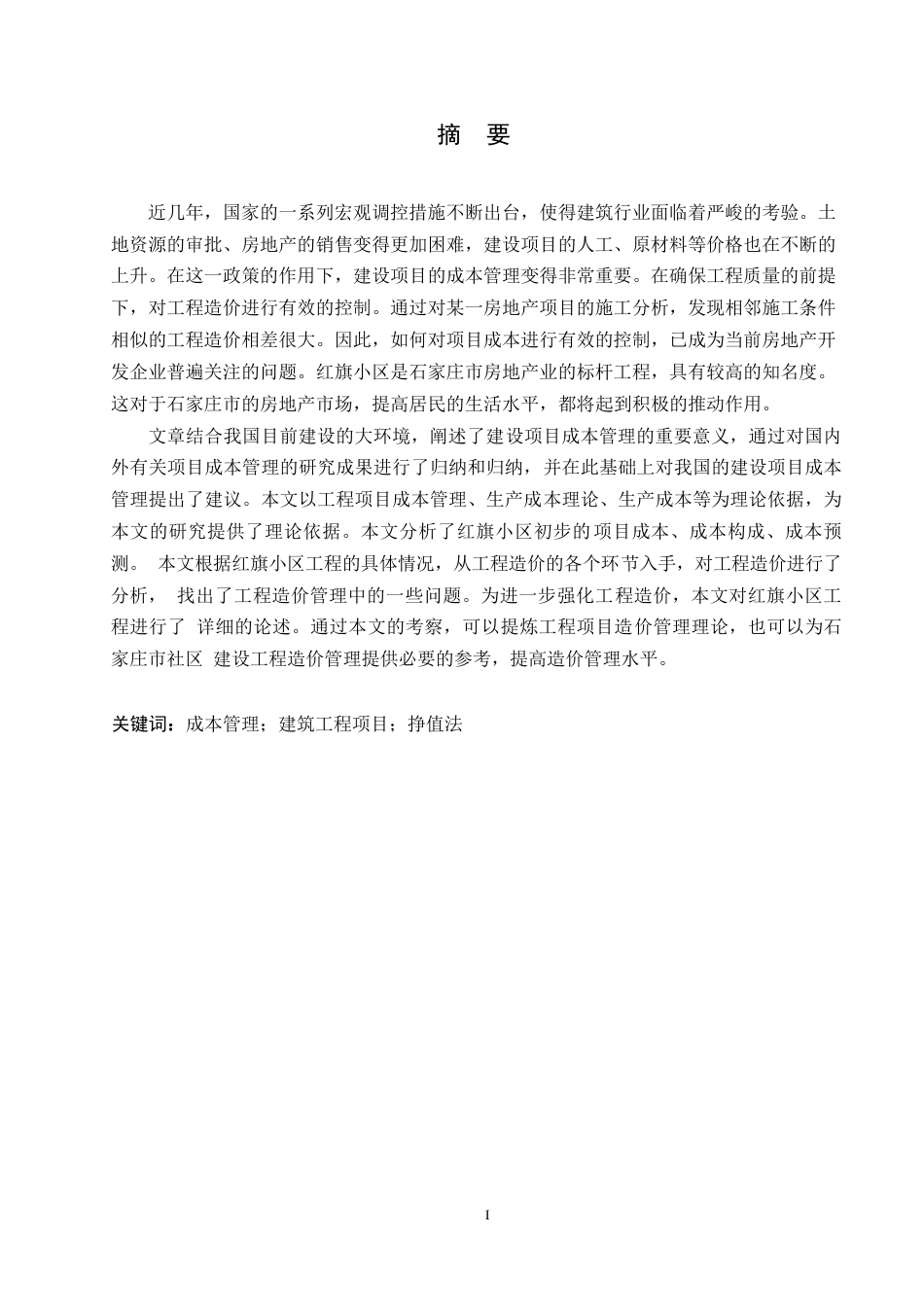 25年WP石家庄市红旗小区项目成本管理研究0-约11471字符.docx_第1页