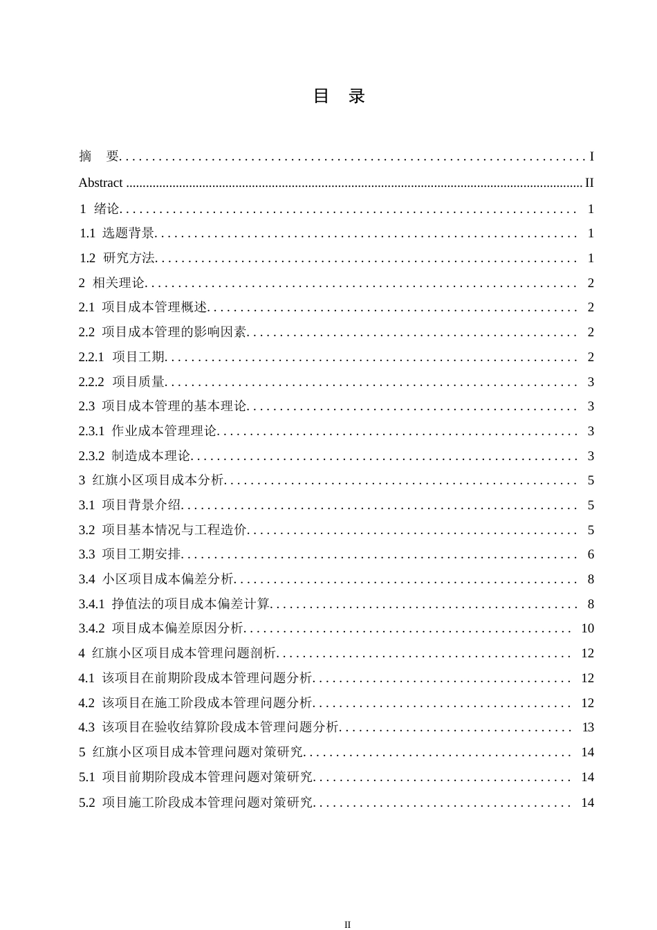 25年WP石家庄市红旗小区项目成本管理研究0-约11471字符.docx_第3页