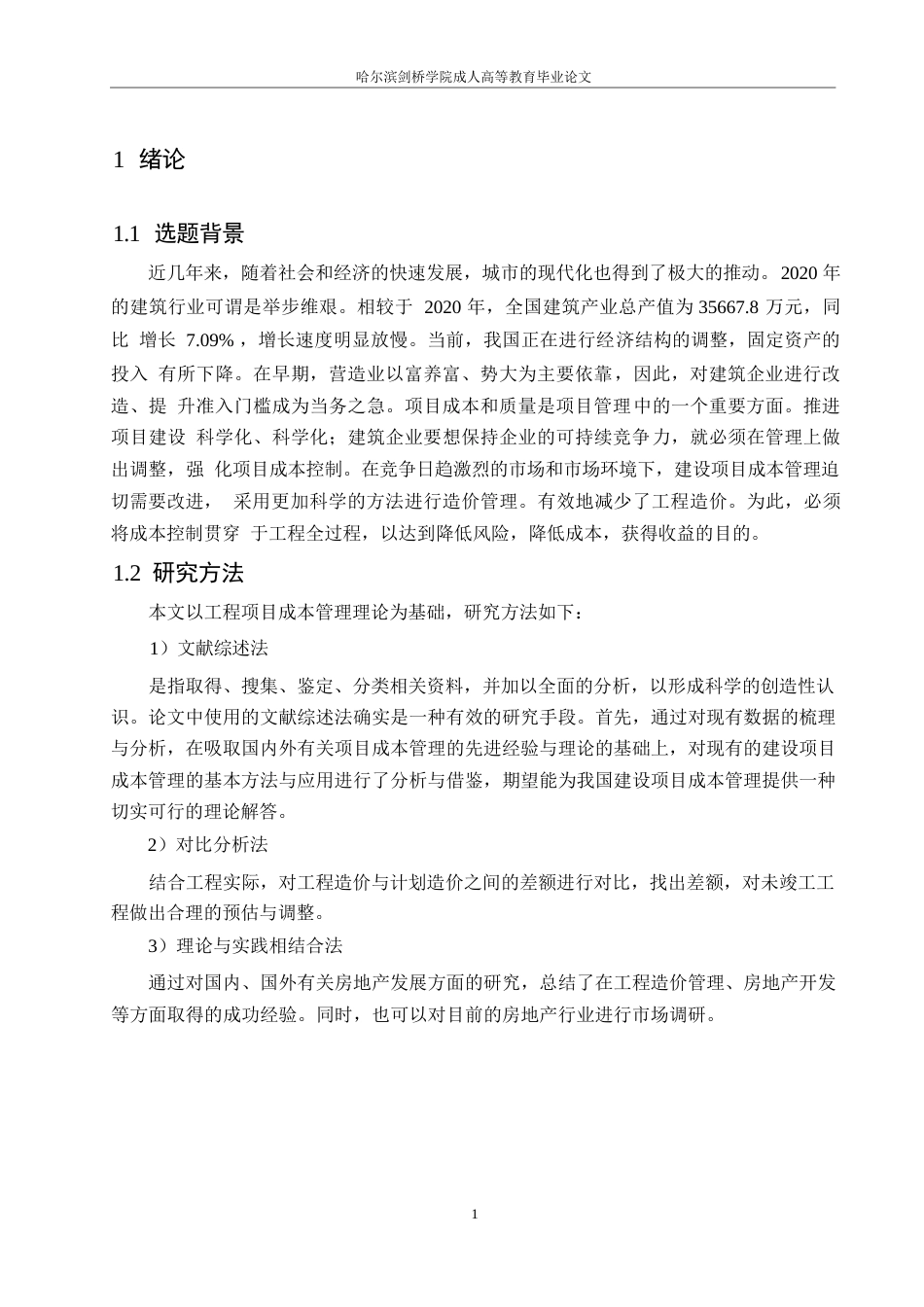 25年WP石家庄市红旗小区项目成本管理研究0-约11471字符.docx_第5页