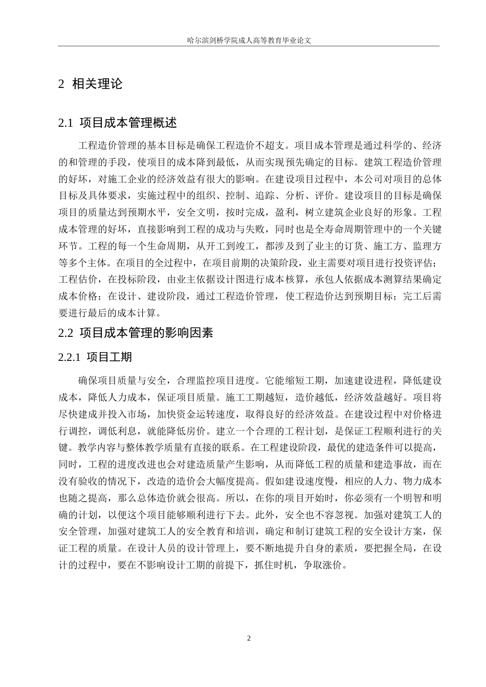 25年WP石家庄市红旗小区项目成本管理研究0-约11471字符.docx_第6页
