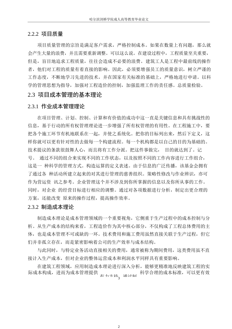 25年WP石家庄市红旗小区项目成本管理研究0-约11471字符.docx_第7页