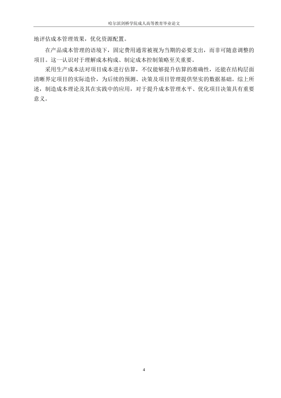 25年WP石家庄市红旗小区项目成本管理研究0-约11471字符.docx_第8页