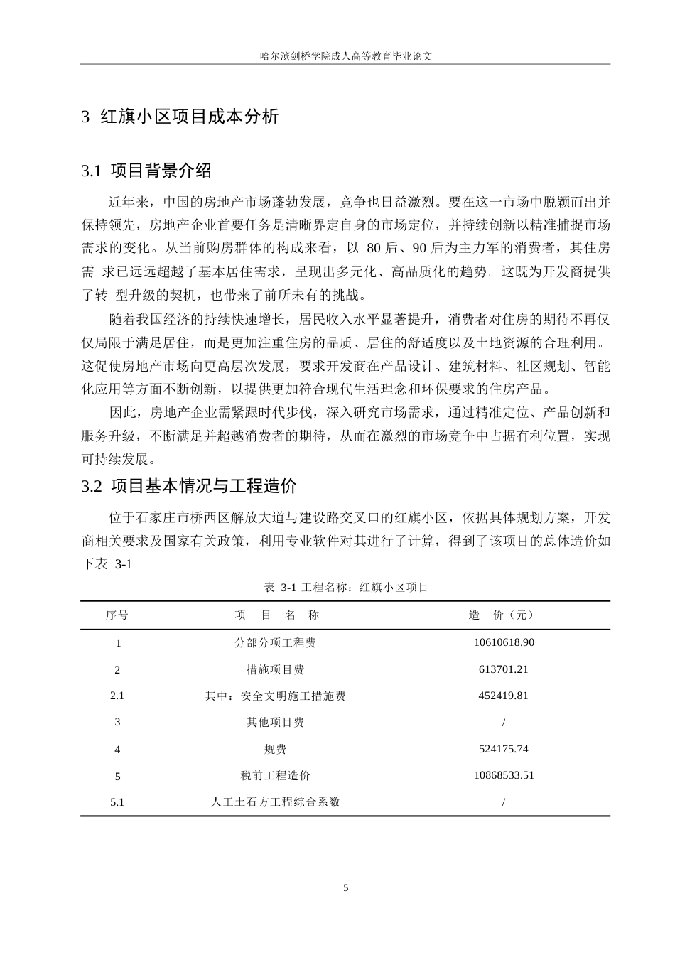 25年WP石家庄市红旗小区项目成本管理研究0-约11471字符.docx_第9页