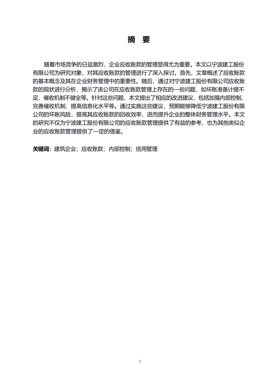25年WP宁波建工股份有限公司应收账款的管理研究0-约13920字符.docx_第1页