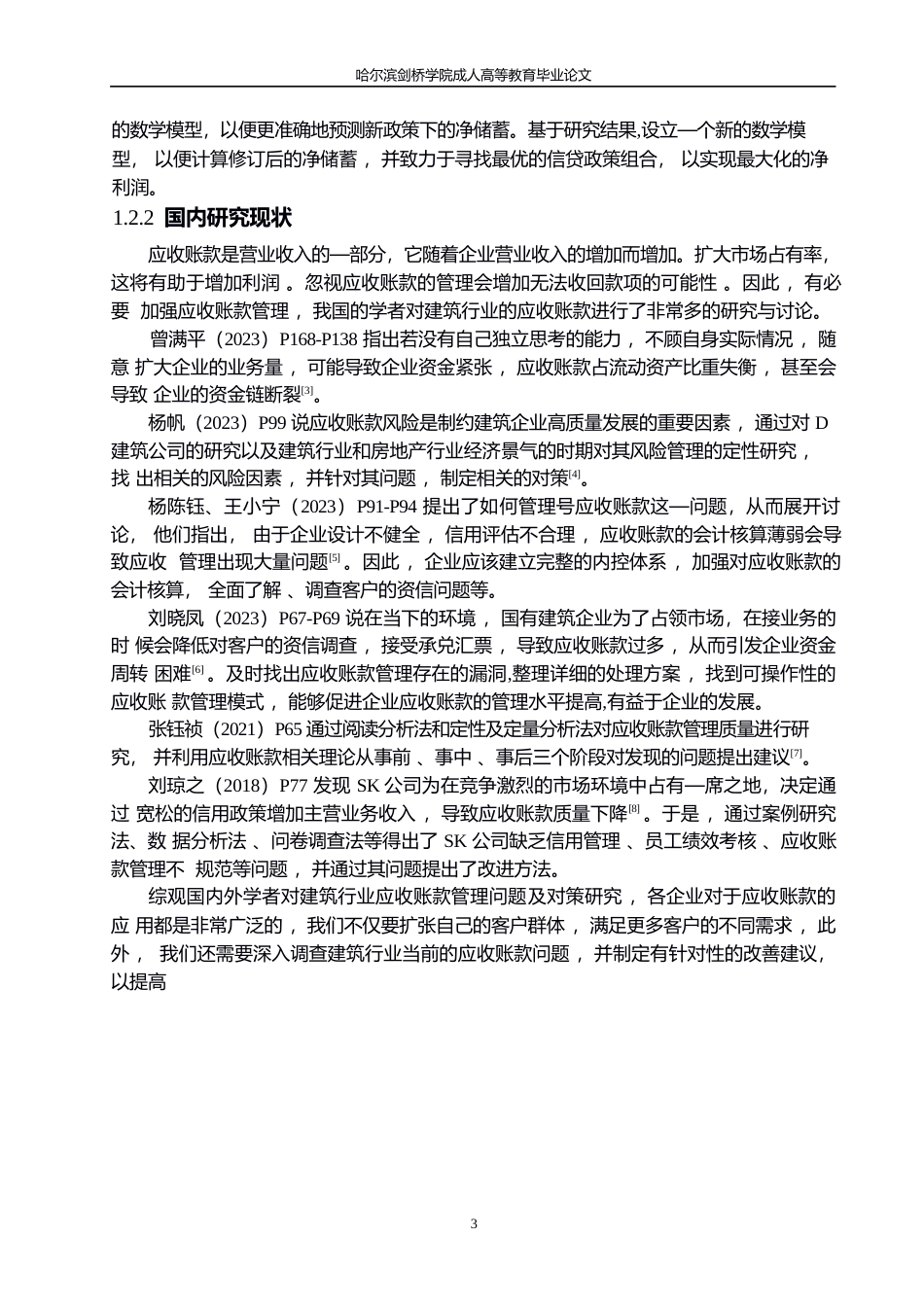 25年WP宁波建工股份有限公司应收账款的管理研究0-约13920字符.docx_第7页