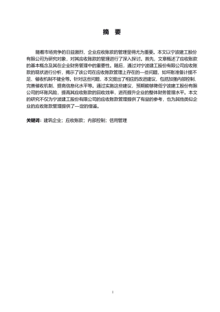 25年WP宁波建工股份有限公司应收账款的管理研究0-约13920字符.docx