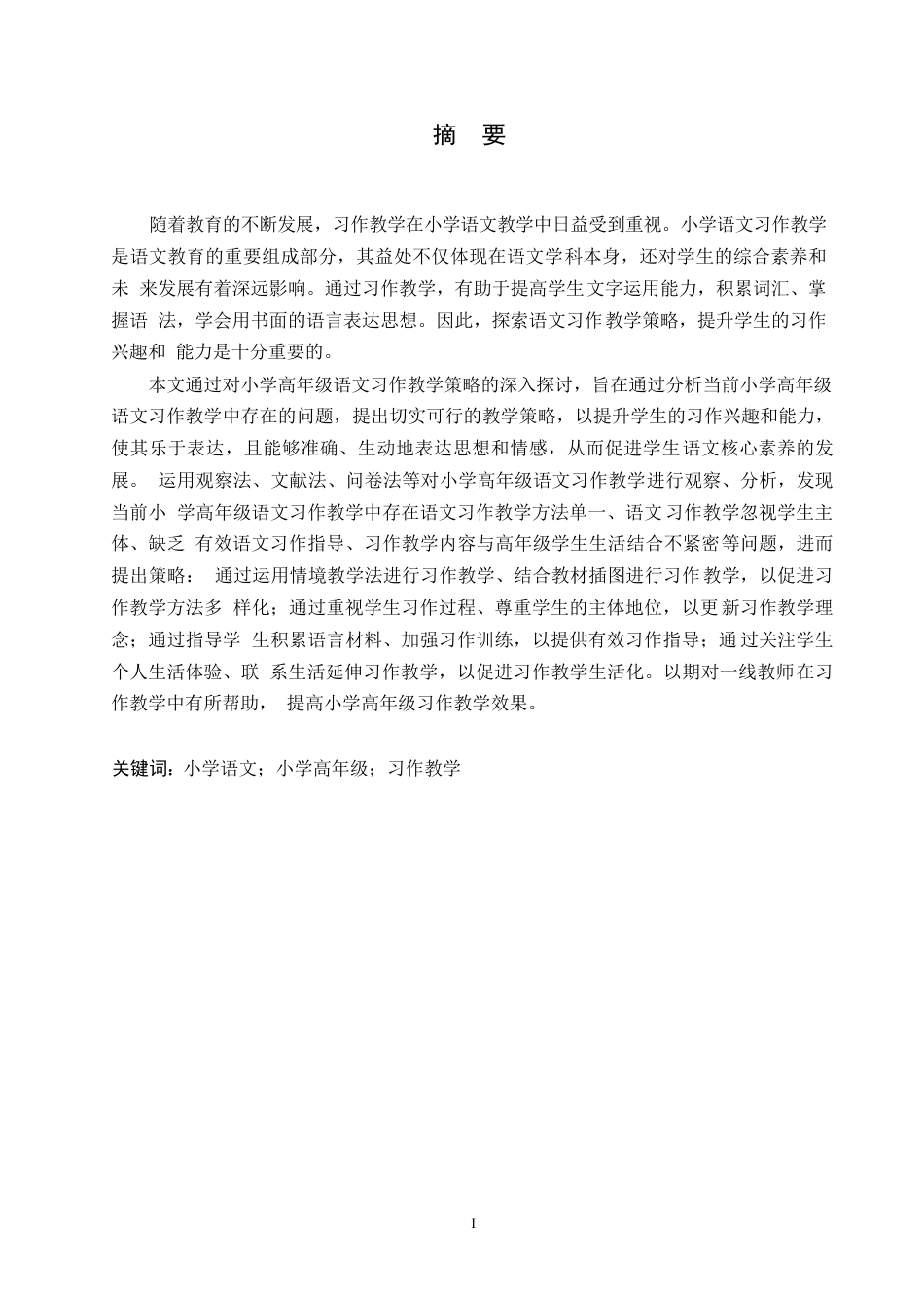 25年WP小学教育-小学高年级语文习作教学策略探究-24.240-14666.docx_第1页