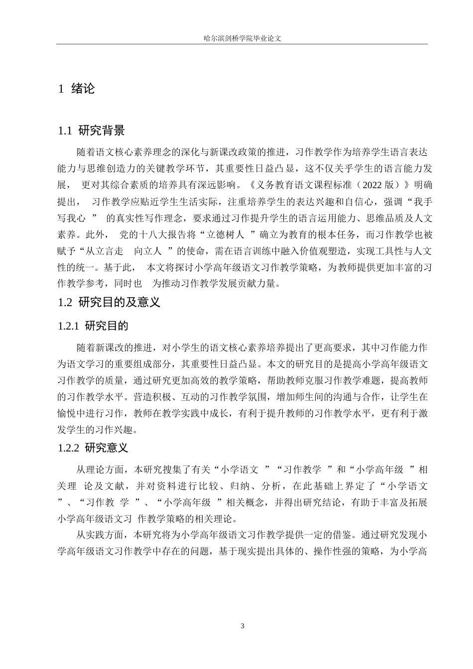 25年WP小学教育-小学高年级语文习作教学策略探究-24.240-14666.docx_第6页