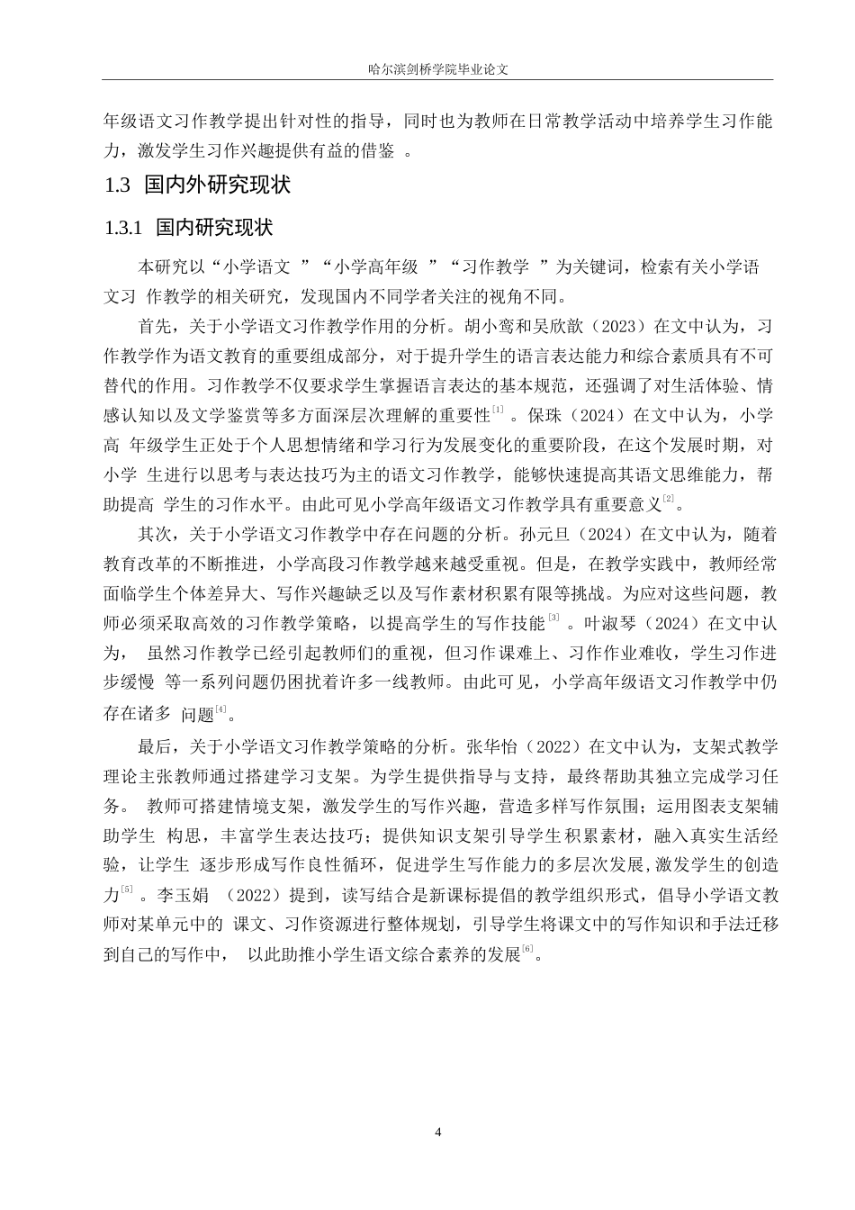 25年WP小学教育-小学高年级语文习作教学策略探究-24.240-14666.docx_第7页