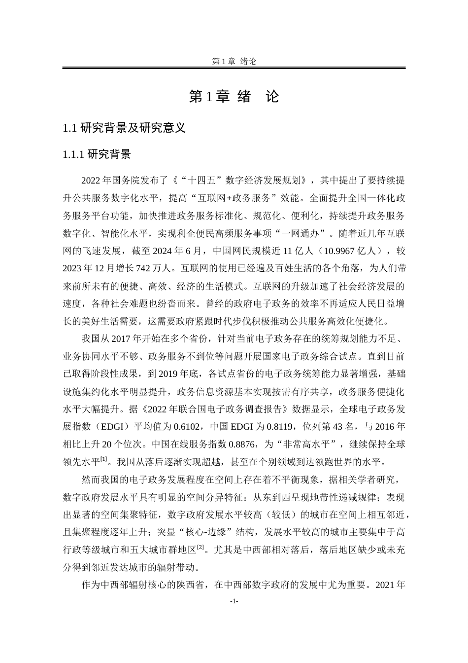 25年WP公共事业管理 陕西省电子政务建设研究15.29-AI31.23-约32388字符.docx_第10页