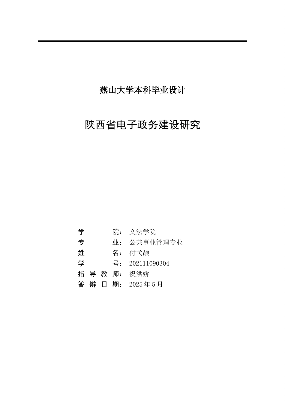 25年WP公共事业管理 陕西省电子政务建设研究15.29-AI31.23-约32388字符.docx_第2页