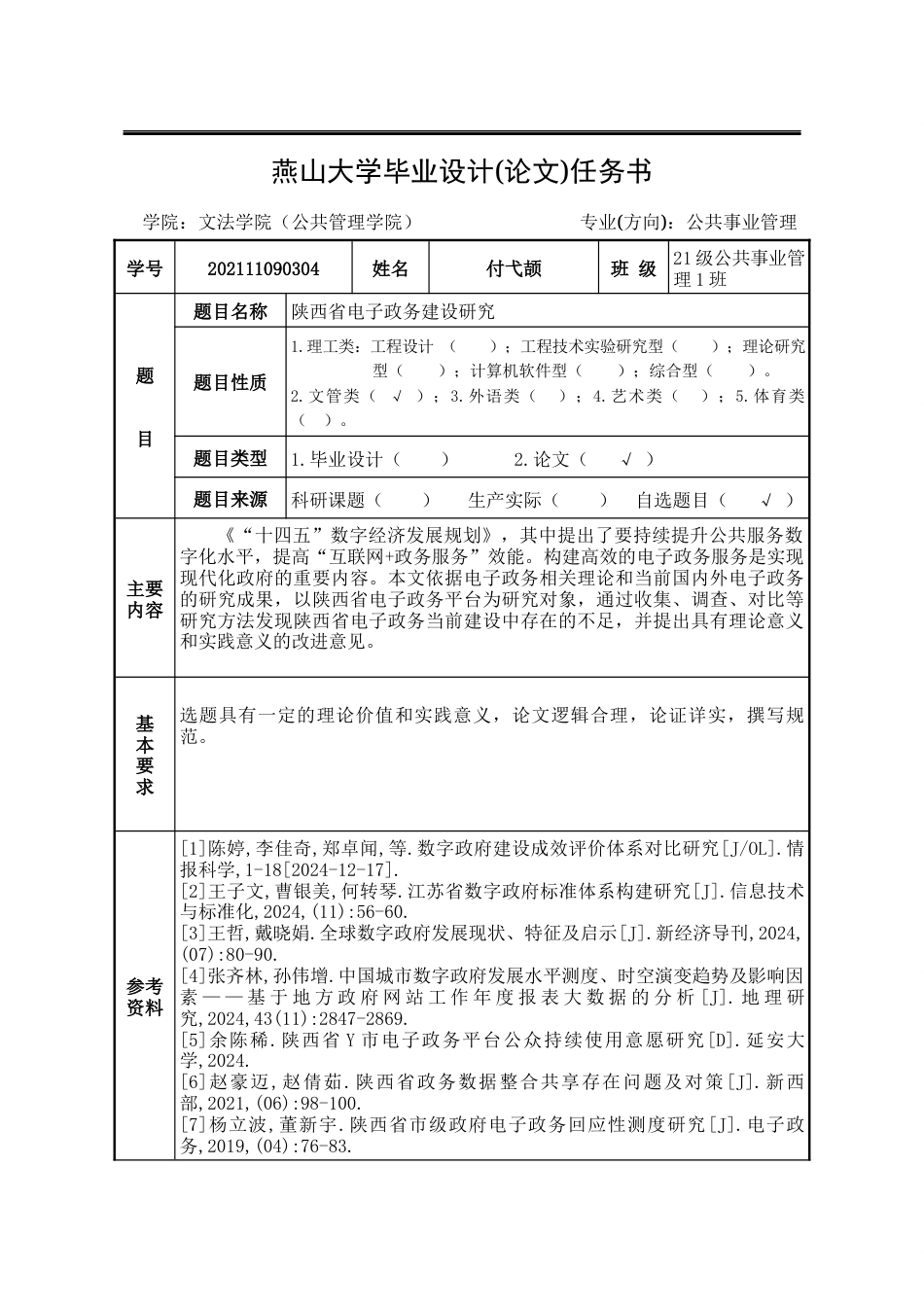 25年WP公共事业管理 陕西省电子政务建设研究15.29-AI31.23-约32388字符.docx_第4页