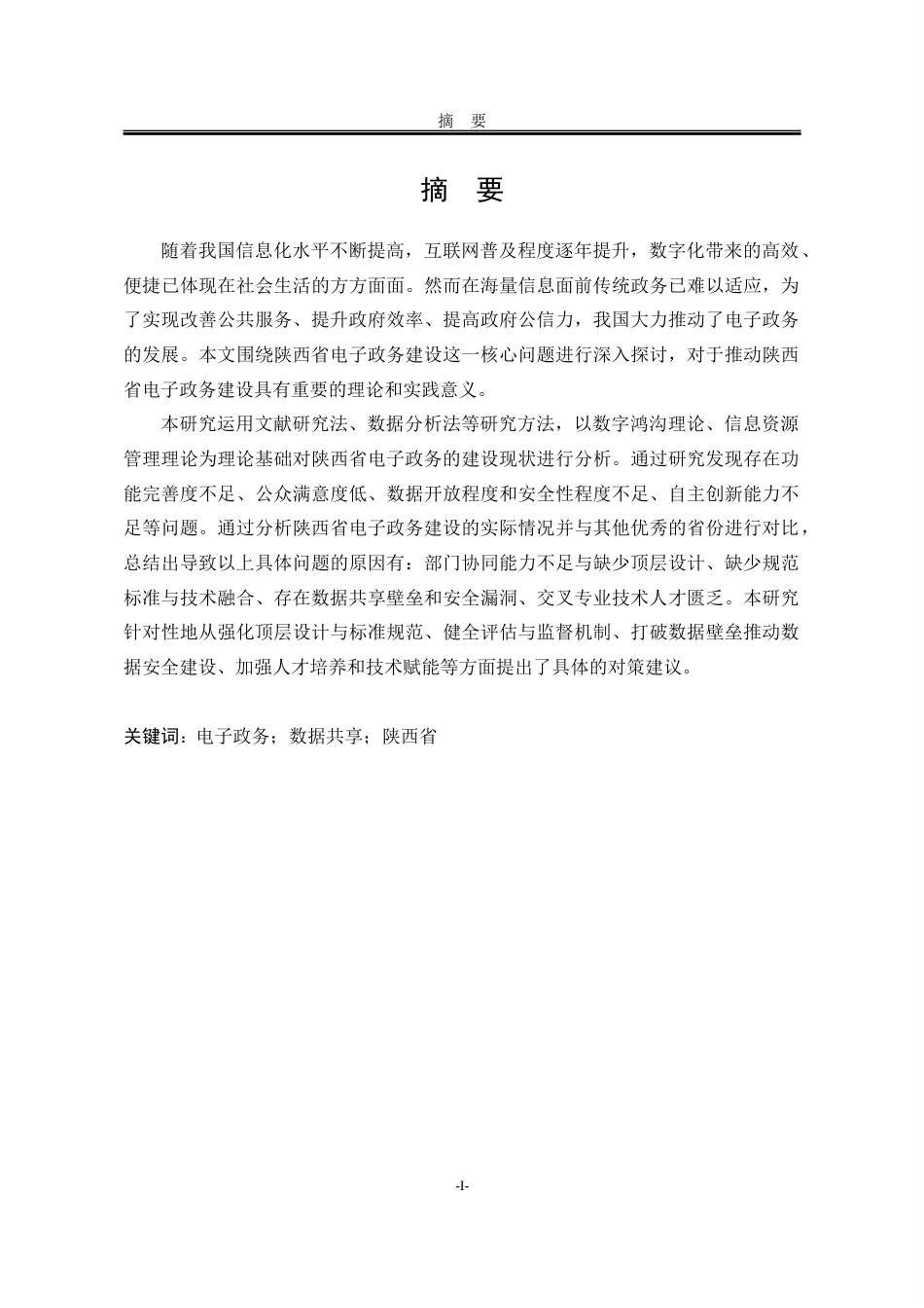 25年WP公共事业管理 陕西省电子政务建设研究15.29-AI31.23-约32388字符.docx_第6页