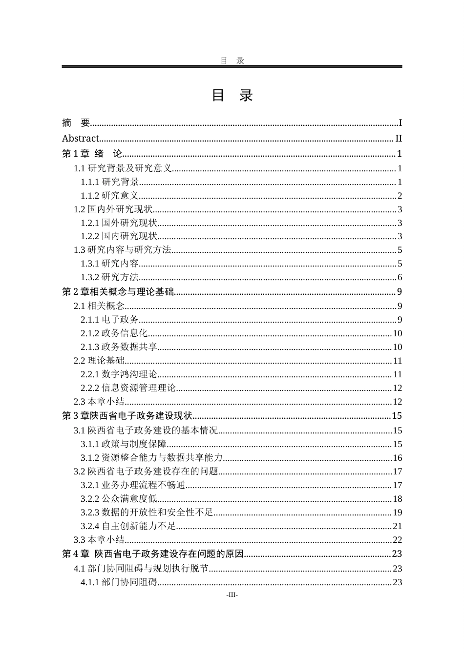 25年WP公共事业管理 陕西省电子政务建设研究15.29-AI31.23-约32388字符.docx_第8页
