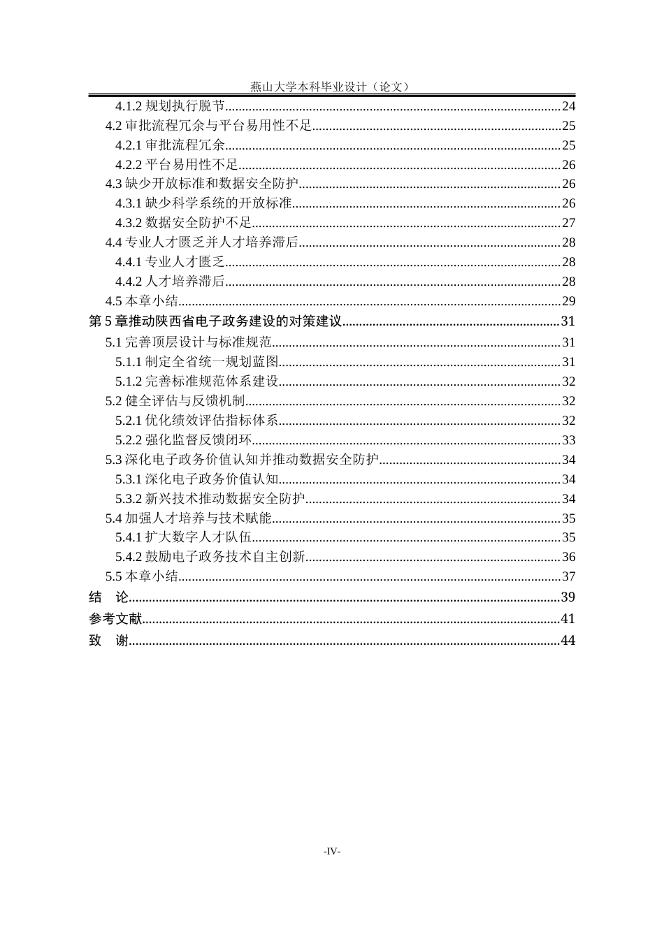 25年WP公共事业管理 陕西省电子政务建设研究15.29-AI31.23-约32388字符.docx_第9页