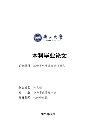 25年WP公共事业管理 陕西省电子政务建设研究15.29-AI31.23-约32388字符.docx
