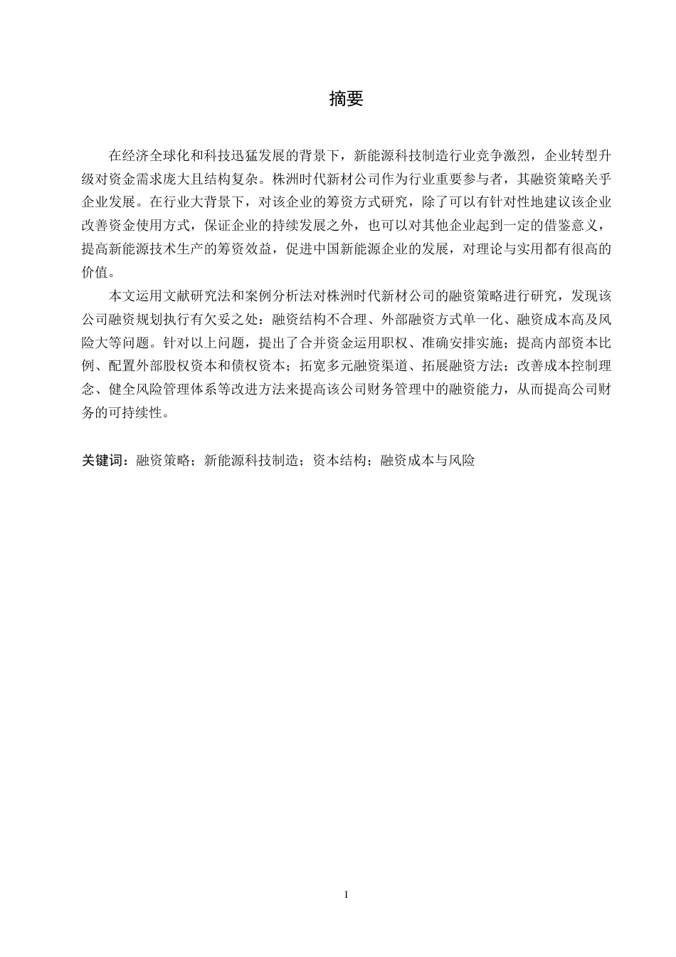 25年WP时代新材公司融资策略分析(5-29)(1)0-约21915字符.docx_第3页