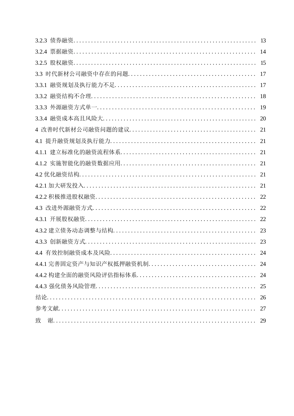 25年WP时代新材公司融资策略分析(5-29)(1)0-约21915字符.docx_第6页