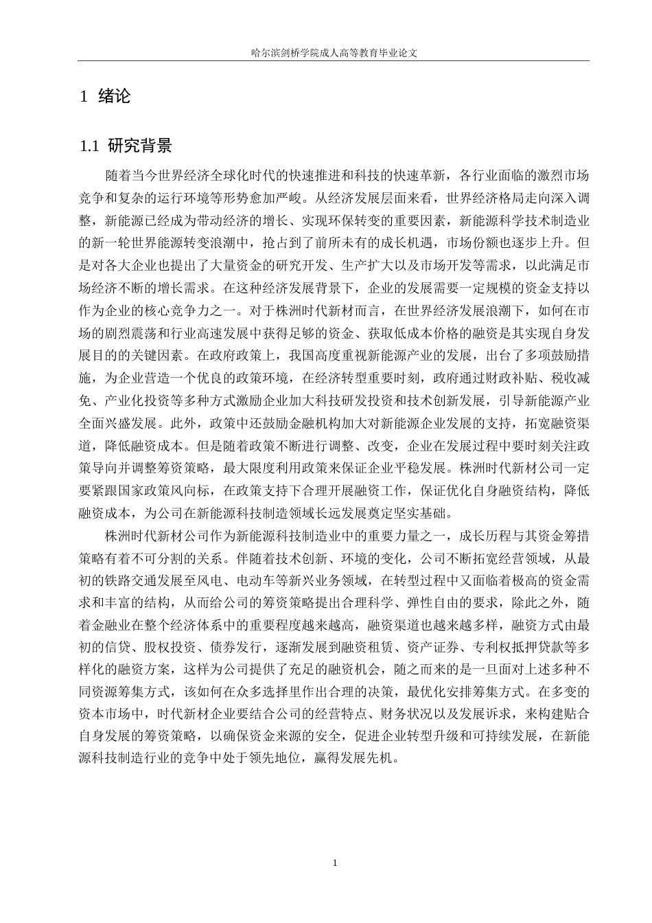 25年WP时代新材公司融资策略分析(5-29)(1)0-约21915字符.docx_第7页