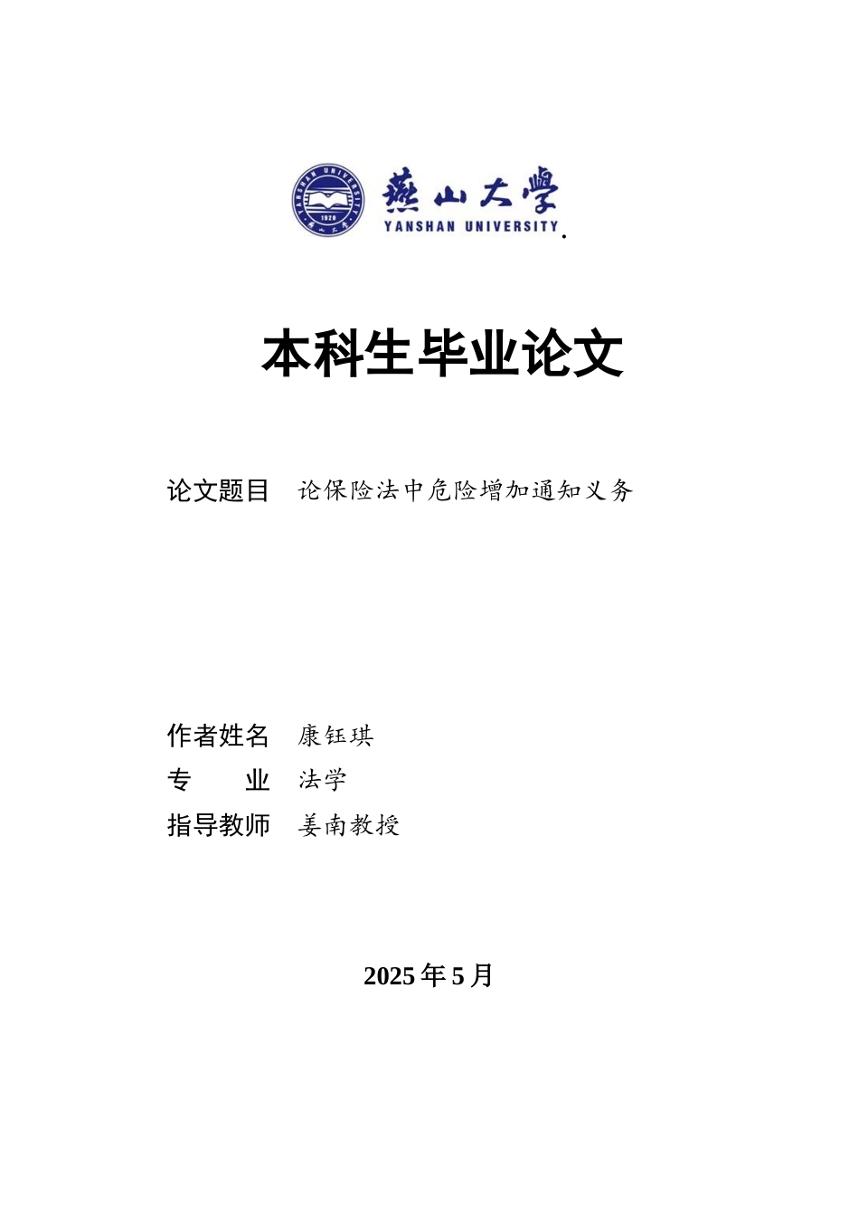 25年WP法学 论保险法中危险增加通知义务16.91-AI13.61-约14271字符.docx_第1页