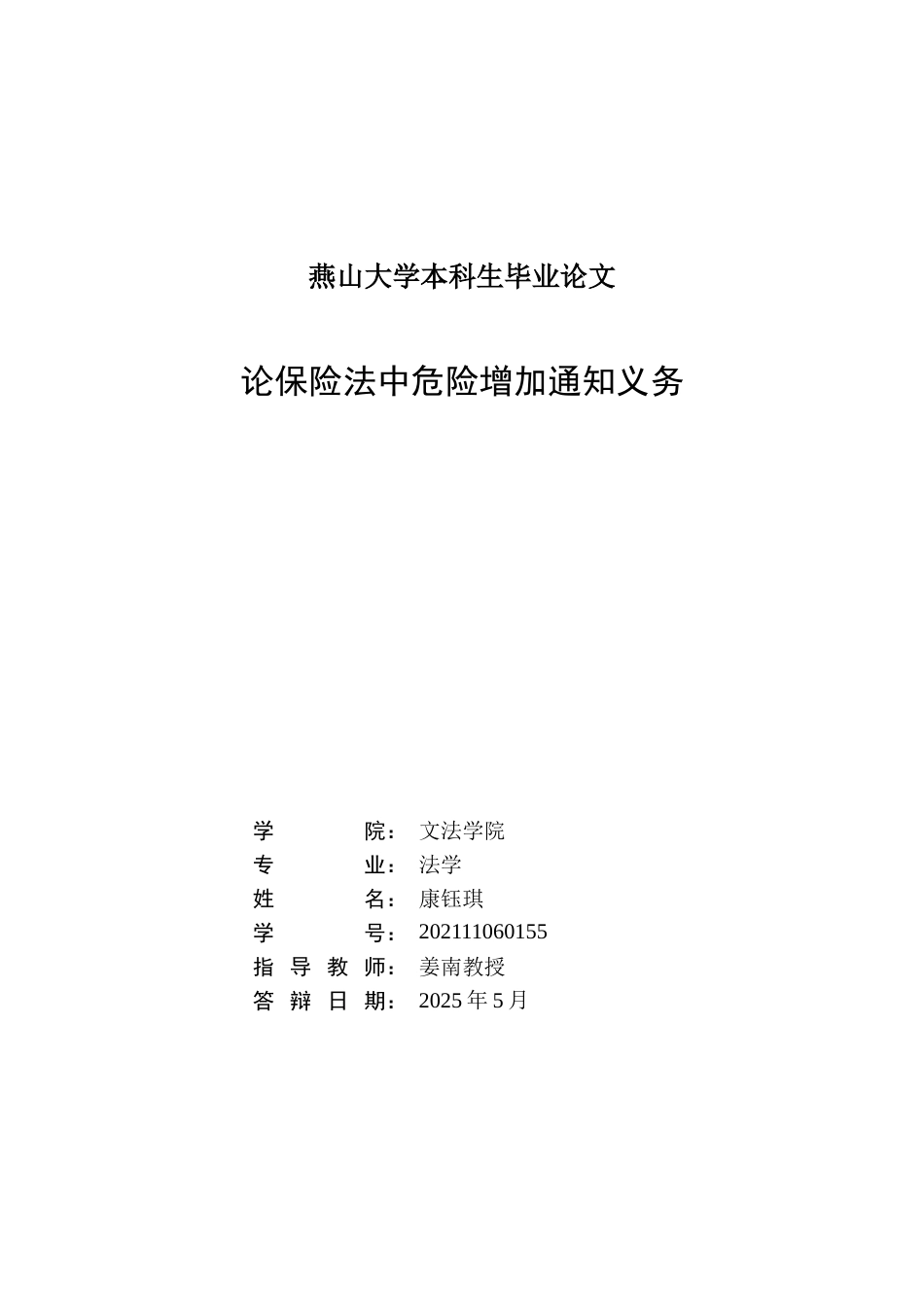 25年WP法学 论保险法中危险增加通知义务16.91-AI13.61-约14271字符.docx_第3页