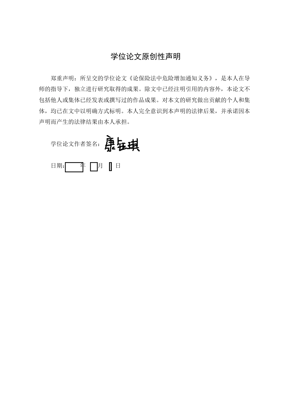 25年WP法学 论保险法中危险增加通知义务16.91-AI13.61-约14271字符.docx_第5页